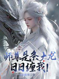 师尊是条大龙，日日缠我！