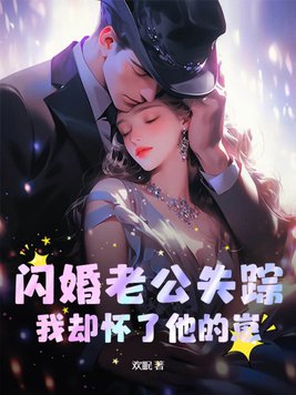 闪婚老公失踪，我却怀了他的崽